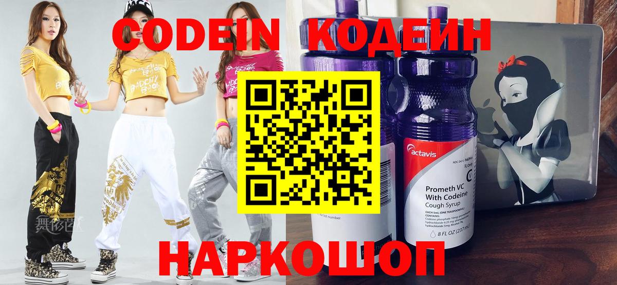 Codein напиток Lean (лин)  Вход с VPN  Орск 